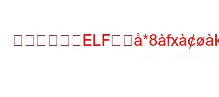 なぜルノーはELFを佹*8fxkieab